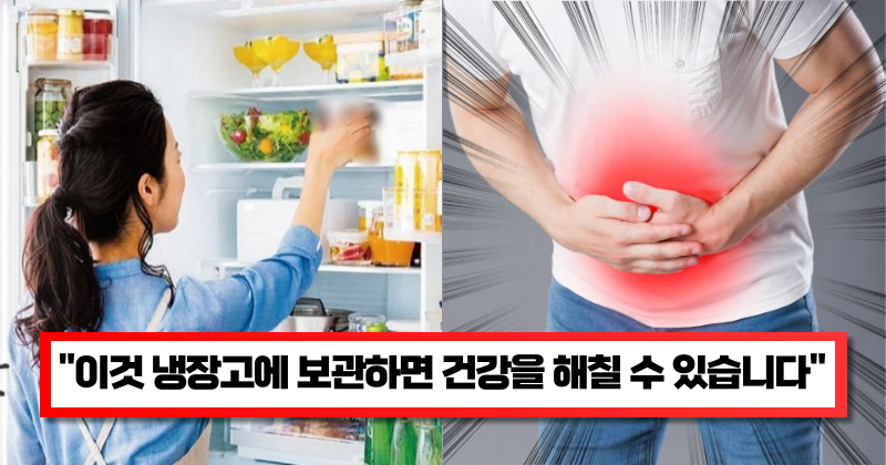 “냉장고에 있다면 당장 꺼내세요” 국민 90%가 잘 못 알고 있다는 냉장고에 절대 보관하면 안 되는 음식 6가지