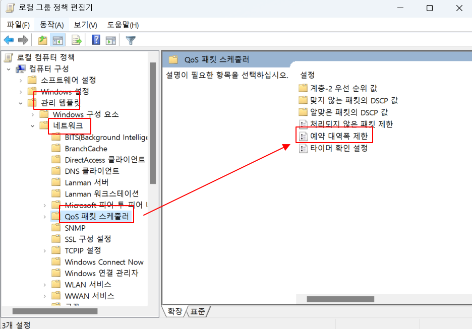 윈도우11 인터넷 속도 최대로 사용하도록 설정하기 (윈도우 QoS 패킷 스케줄러 없음 설정) 2 ywAAAAAAQABAAACAUwAOw==