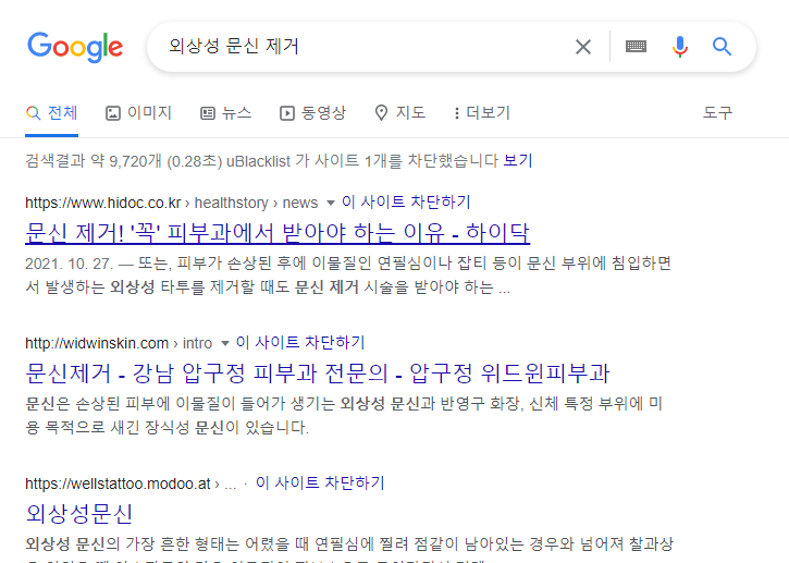 구글 검색 꿀팁: 정보 가치가 없는 사이트 검색되지 않도록 차단하기 (유해, 광고,쓸모없는 블로그) 9 ywAAAAAAQABAAACAUwAOw==