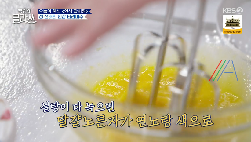 백종원 클라쓰 성시경 인삼 티라미수 레시피 만드는 방법 재료 13 ywAAAAAAQABAAACAUwAOw==
