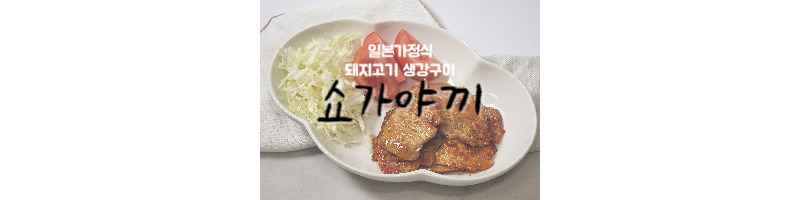 부타노 쇼가야끼 돼지고기 생강구이 일본 가정식 황금레시피 1 부타노 쇼가야끼 돼지고기 생강구이 일본 가정식 황금레시피