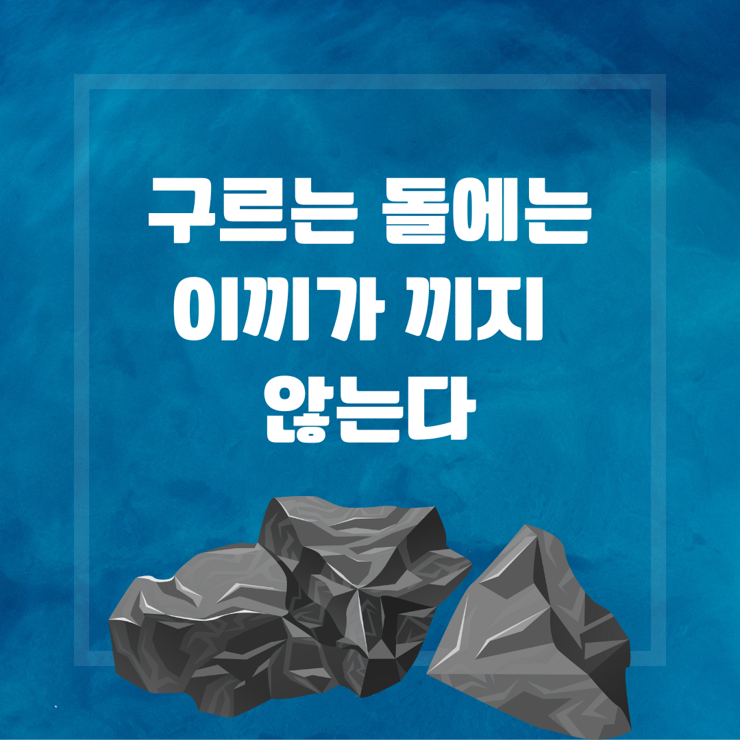 영어속담 'A rolling stone gathers no moss' - 의미와 이중적 상징 1 영어속담-A rolling stone gathers no moss