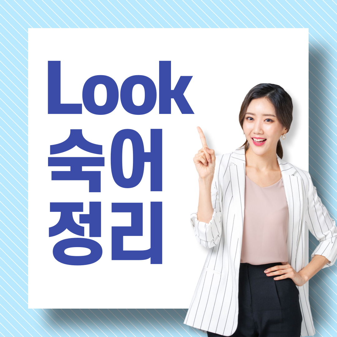 동사 look 주요 숙어 표현 1 동사 look 주요 숙어 표현