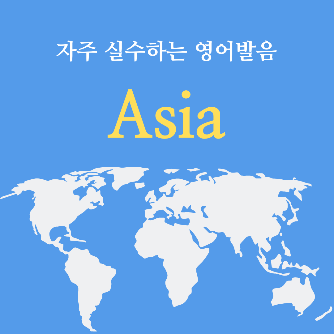 한국인이 자주 실수하는 영어 발음 - Asia 아시아 1 한국인이 자주 실수하는 영어 단어 발음_Asia