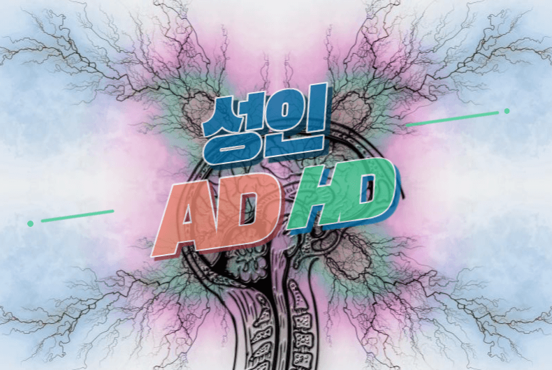 성인 ADHD 탐구: 증상과 대처법에 대한 이야기 1 성인-ADHD