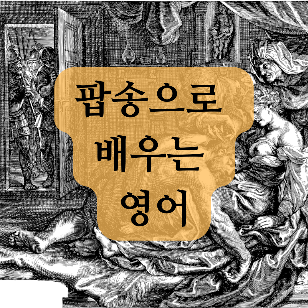 Delilah 딜라일라 - 팝송으로 배우는 영어 발음 및 듣기 1 팝송으로배우는영어-Delilah-딜라일라