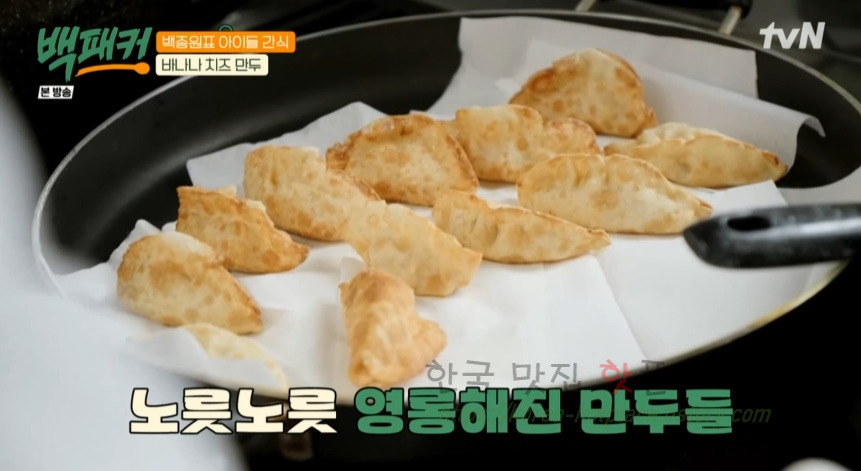백패커 바나나 치즈 만두 레시피 - 백종원표 아이들 간식 21 ywAAAAAAQABAAACAUwAOw==