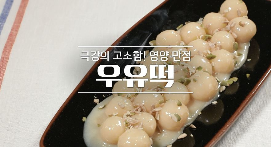 알토란 우유떡 레시피 만드는 법 - 신효섭 셰프 1 ywAAAAAAQABAAACAUwAOw==