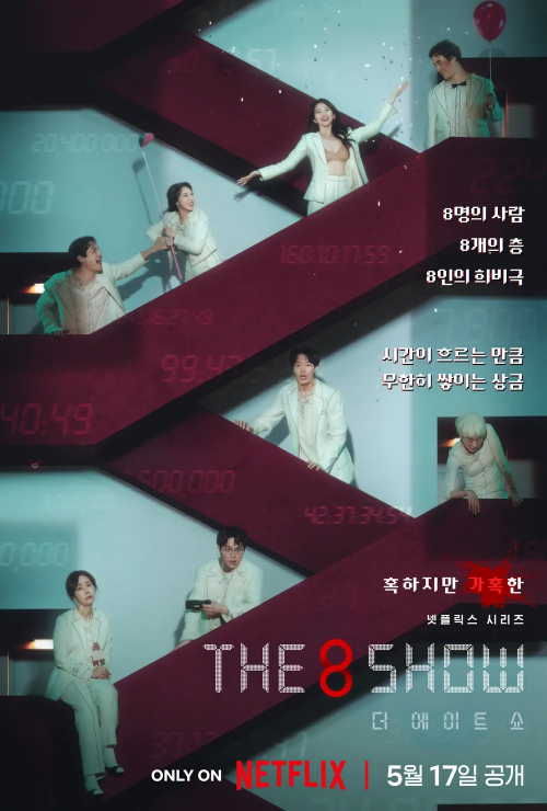 더 에이트 쇼 1 ywAAAAAAQABAAACAUwAOw==
