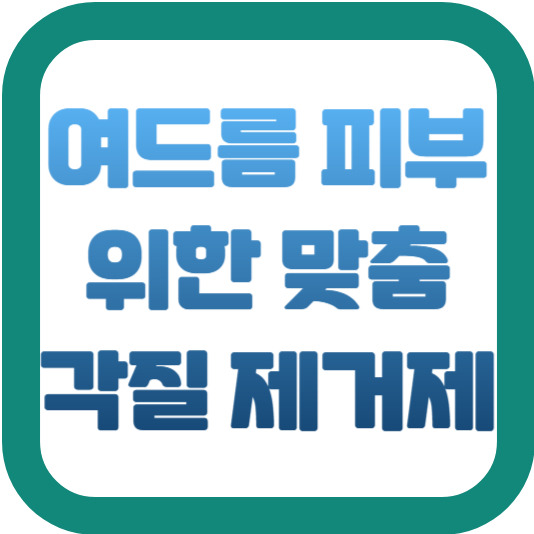 여드름 피부를 위한 맞춤 각질 제거제 2 img