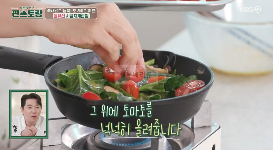 편스토랑 윤유선 시금치계란찜 레시피 - 건강 도시락 3종 요리법 5 ywAAAAAAQABAAACAUwAOw==