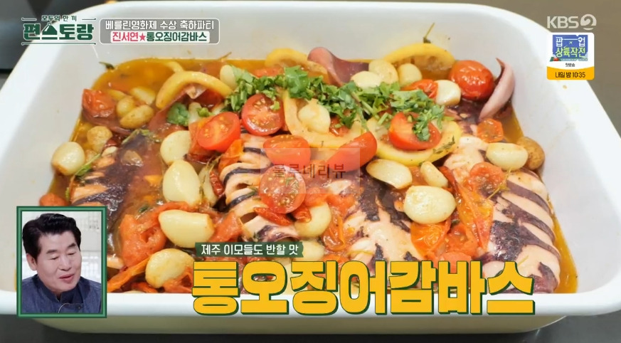 편스토랑 진서연 통오징어감바스 레시피 - 타파스 술안주 홈파티 음식 2 ywAAAAAAQABAAACAUwAOw==