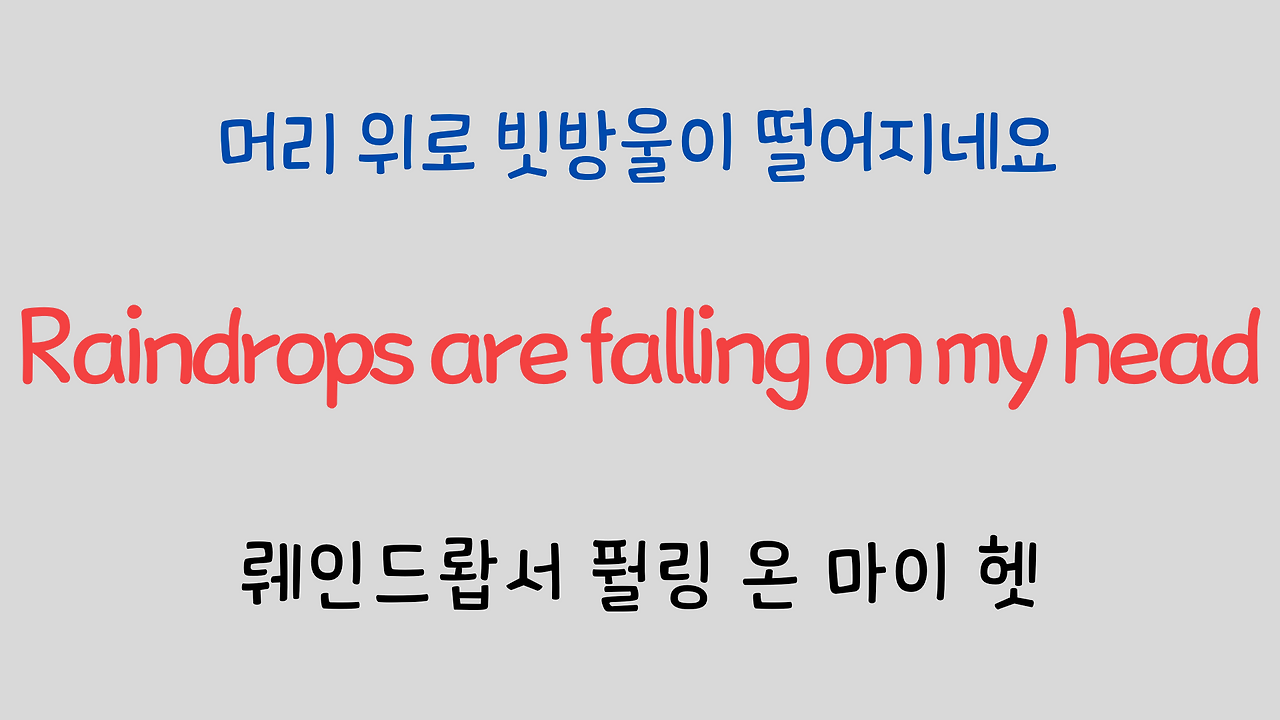 팝송영어 Raindrops Keep Falling On My Head 영어 발음 원리 3 ywAAAAAAQABAAACAUwAOw==