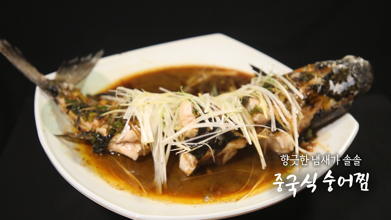 6시내고향 중국식 숭어찜 레시피 - 셰프의 선물 경남 거제 최형진 1 ywAAAAAAQABAAACAUwAOw==
