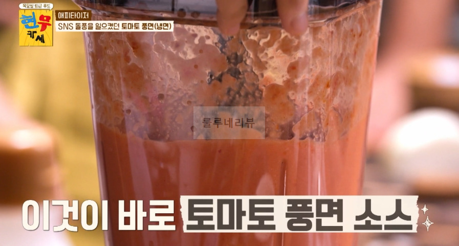 현무카세 토마토 풍면(냉면) 만들기 - 김풍 토마토 냉면 레시피 7 ywAAAAAAQABAAACAUwAOw==