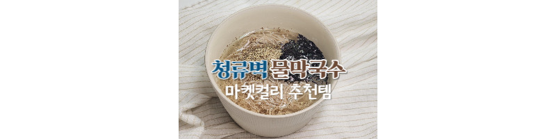 청류벽 물막국수 평양냉면이 어렵다면 이걸로 시작해 보세요 (마켓컬리 줄 서는 식당) 1 청류벽-물막국수-마켓컬리-줄서는식당