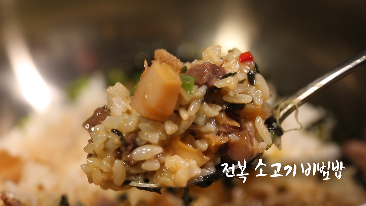 6시내고향 셰프의선물 전복 소고기 비빔밥 만들기 레시피 1 ywAAAAAAQABAAACAUwAOw==