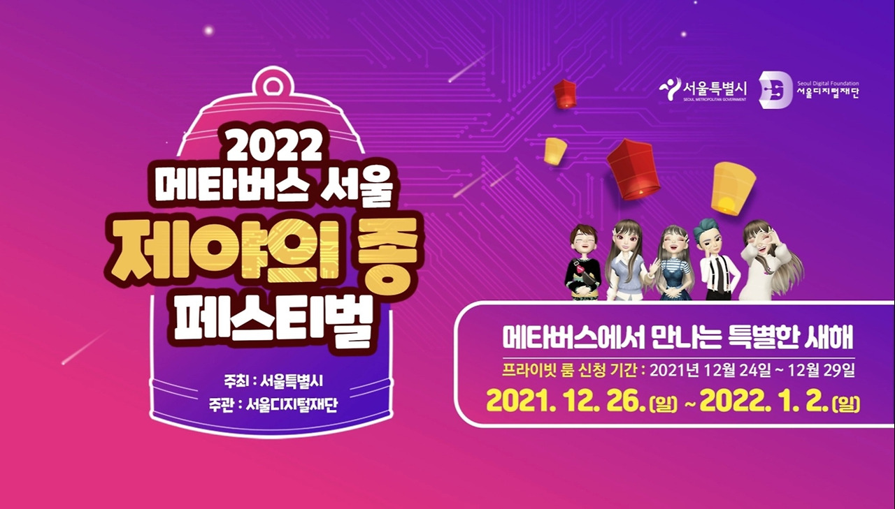 보신각 제야의 종 타종식도 메타버스로 만난다 3 ywAAAAAAQABAAACAUwAOw==