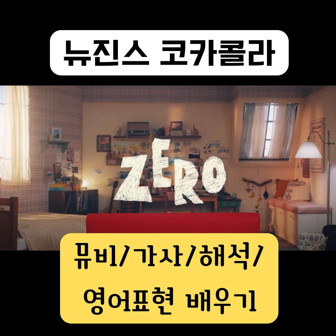 뉴진스가 부른 코카콜라 CM송 제로 - 뮤비/가사/해석/영어 표현 배우기 1 뉴진스-코카콜라-제로