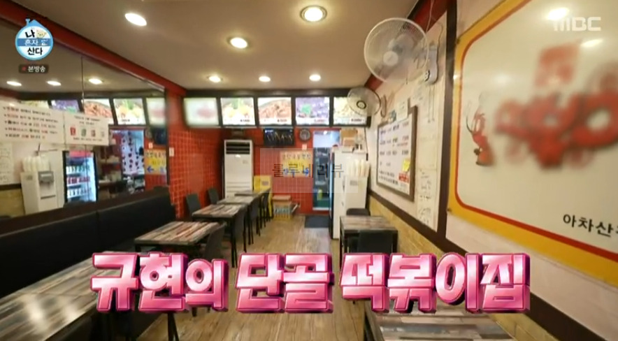 나혼산 규현 단골 떡볶이집 어디? 깻잎떡볶이 튀김 먹은 곳 4 ywAAAAAAQABAAACAUwAOw==