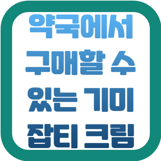 약국에서 판매하는 기미와 잡티 제거 크림 추천 2 img