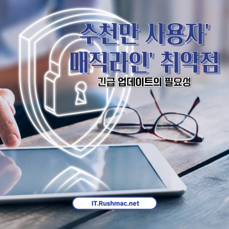 매직라인 사용자 주목! 최근 발견된 취약점과 그에 따른 보안 업데이트의 중요성을 분석합니다. 사용자 보호를 위한 조치와 보안 권장사항을 알아보세요. 1 긴급 업데이트의 필요성