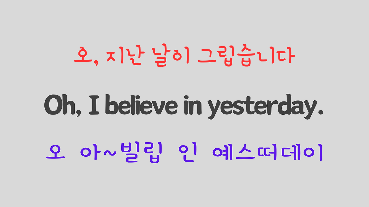 팝송 영어 비틀즈의 Yesterday 가사 해석 발음 해설 15 ywAAAAAAQABAAACAUwAOw==