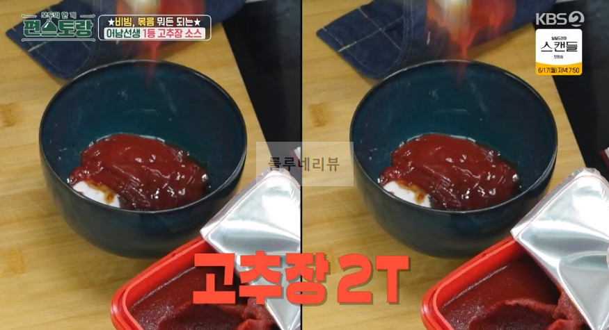 편스토랑 어남선생 1등 고추장 소스 만들기 레시피 - 비빔, 볶음 뭐든 되는 원더풀 어남 소스 (떡볶이 양념) 11 ywAAAAAAQABAAACAUwAOw==
