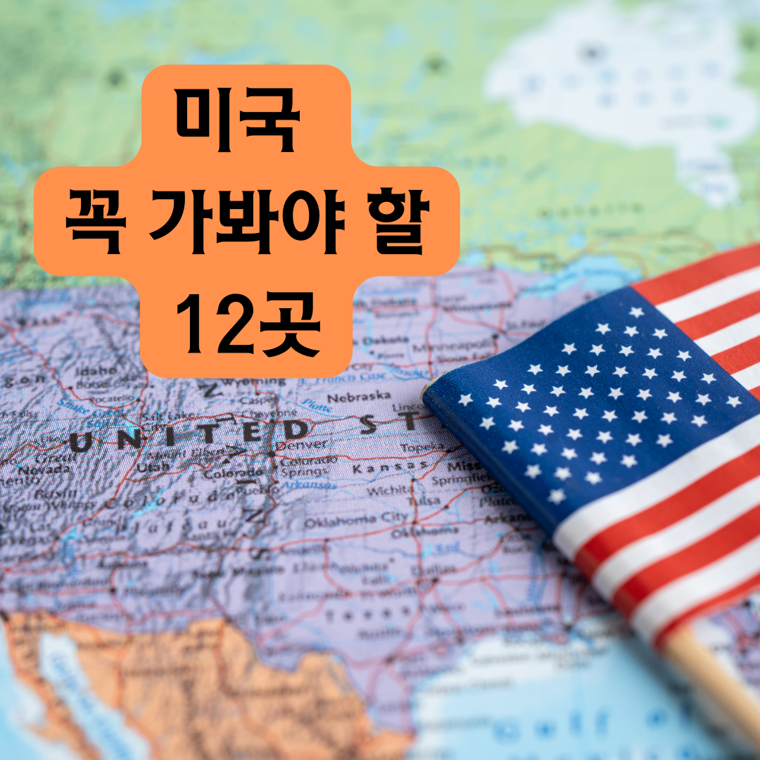 미국 꼭 가봐야 할 최고의 경험 12곳 1 꼭 가봐야 할 미국 여행지