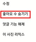 인스타 좋아요 수 설정하기 (숨기기, 표시하기) 5 ywAAAAAAQABAAACAUwAOw==