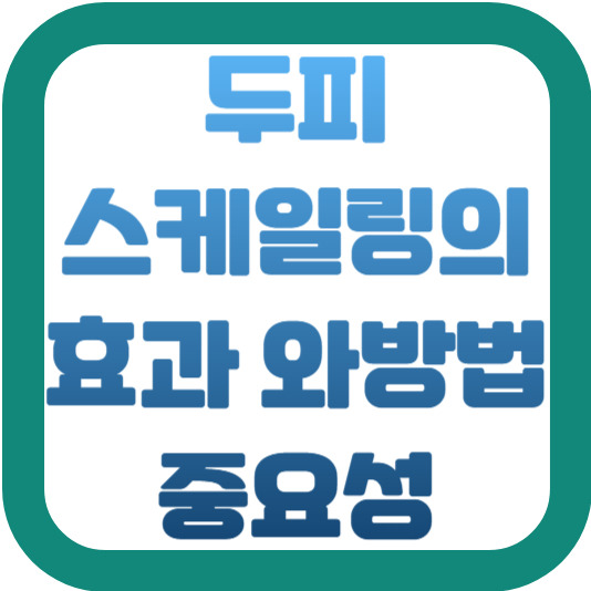 두피 스케일링의 효과와 중요성 2 img