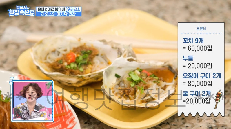 걸어서 환장속으로 은아 미르 방가네 라오스의 마지막 만찬 꼬칫집 꼬치구이 맛집 식당 촬영지 장소 위치 어디? 7 ywAAAAAAQABAAACAUwAOw==