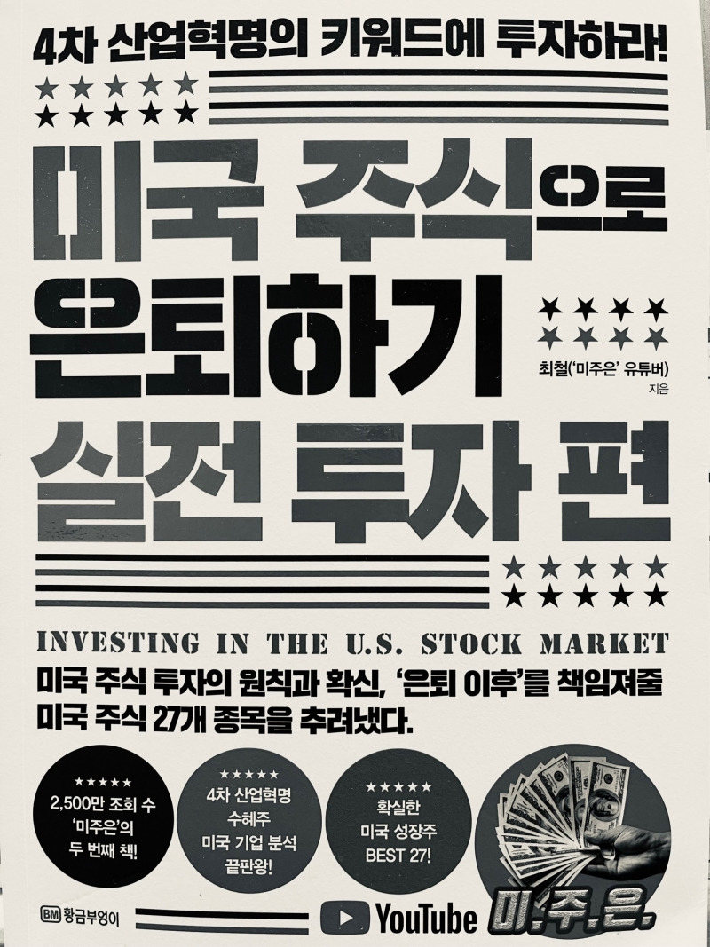 미주은 투자철학⑥ 최소5년 이상 보유할 수 있는 종목만 매수 1 미주은 실전투자편 책 앞표지 썸네일