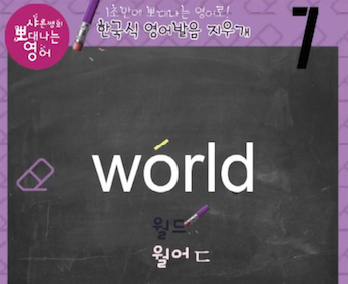 에라 era, 라식 Lasik, 펄 pearl 진짜 미국식 영어발음-발음지우개 7강 4 ywAAAAAAQABAAACAUwAOw==