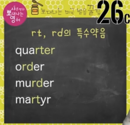 영어발음 꿀팁 26강(최고난이도 rt, rd의 특수약음 발음1) 3 ywAAAAAAQABAAACAUwAOw==