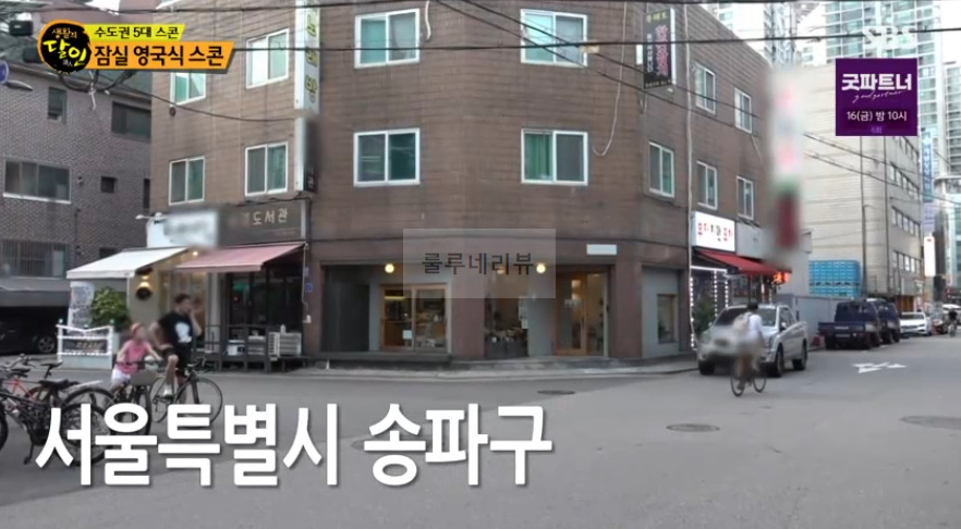 생활의달인 잠실 영국식 스콘, 수도권 5대 스콘 디저트 카페 어디? 2 ywAAAAAAQABAAACAUwAOw==
