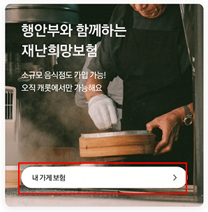 소규모 음식점은 1년에 2만원으로 화재, 붕괴, 폭발 등 재난 보험 가입 가능 (재난 희망 보험, 캐롯보험) 1 ywAAAAAAQABAAACAUwAOw==