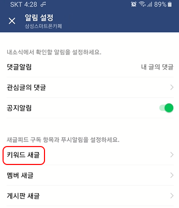 휴대폰 네이버 카페 앱 키워드, 게시판 새글 알림 설정하기 3 ywAAAAAAQABAAACAUwAOw==