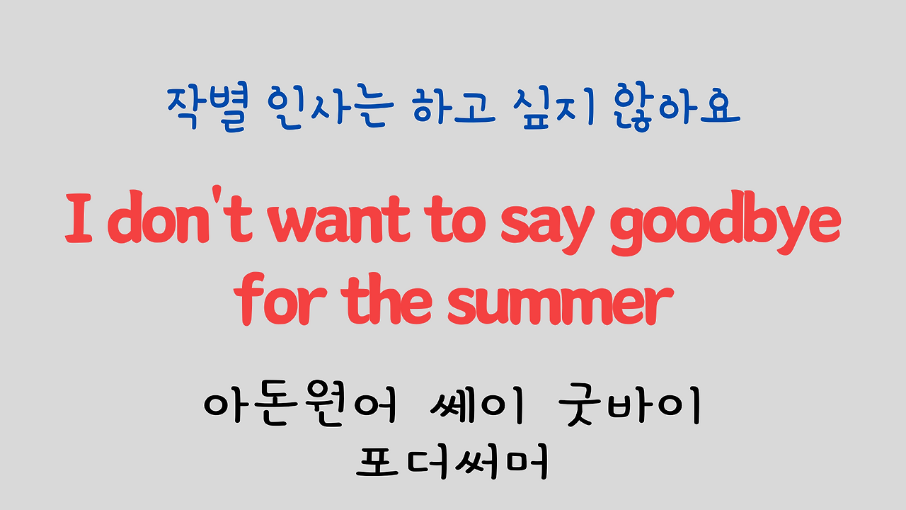 팝송 영어 Sealed with a Kiss 발음 원리 및 가사 해석 15 ywAAAAAAQABAAACAUwAOw==