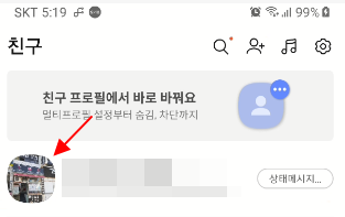 카톡 프로필 조회 숫자가 궁금하다면 확인하는 방법 1 ywAAAAAAQABAAACAUwAOw==