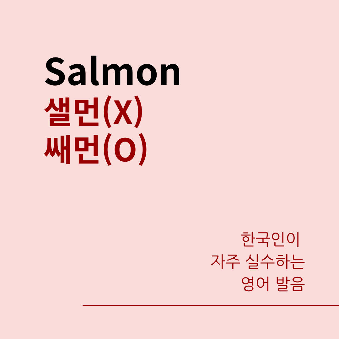 한국인이 자주 실수하는 영어 발음 - Salmon 연어 1 한국인이 자주 실수하는 발음_Salmon