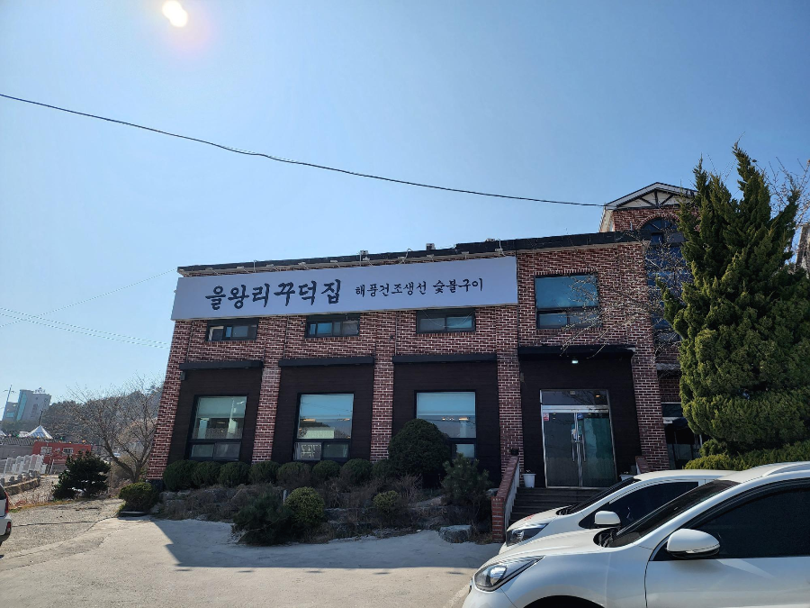 인천 영종도 해풍건조생선 숯불구이 맛집 을왕리꾸덕집 후기 2 ywAAAAAAQABAAACAUwAOw==