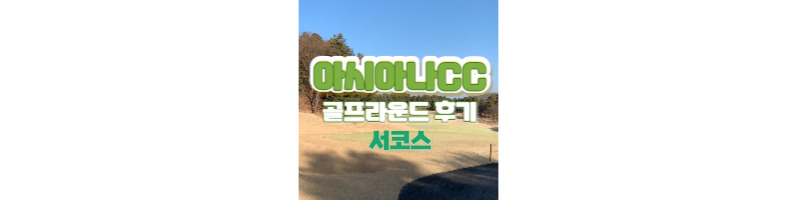 용인 아시아나CC 서코스 골프 라운드 후기 1 ywAAAAAAQABAAACAUwAOw==