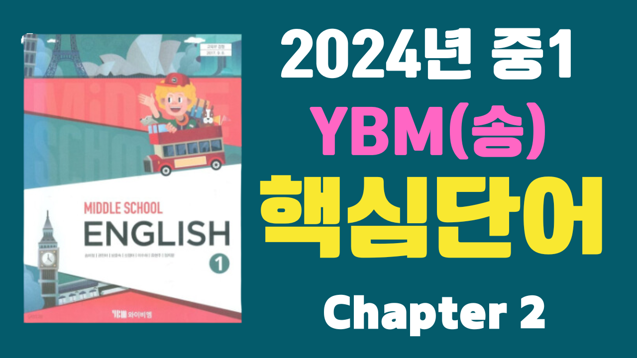 중1 YBM 시사(송) 2과 주요 단어 1 중1 YBM 시사(송) 2과 주요 단어