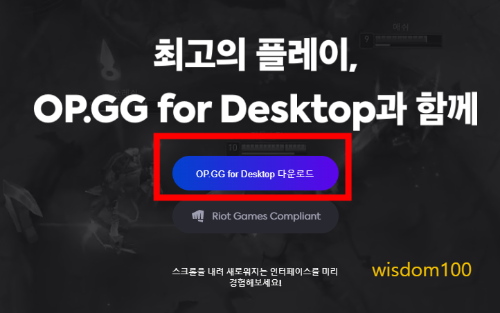 OP.GG 데스트탑 다운로드