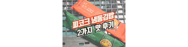피코크 냉동김밥 얼얼 땡초김밥, 매콤 치즈김밥 신제품 내 돈 내산 후기 1 피코크-냉동김밥-얼얼땡초김밥-매콤치즈김밥-후기