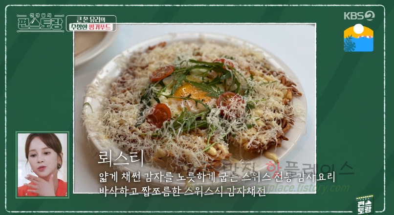 편스토랑 큰손 유리의 수상한 핑거푸드, 스위스 감자전 뢰스티 레시피 3 ywAAAAAAQABAAACAUwAOw==