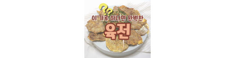 육전 황금레시피 이 가루를 꼭 넣어보세요 (육전용 고기 부위) 1 육전 황금레시피