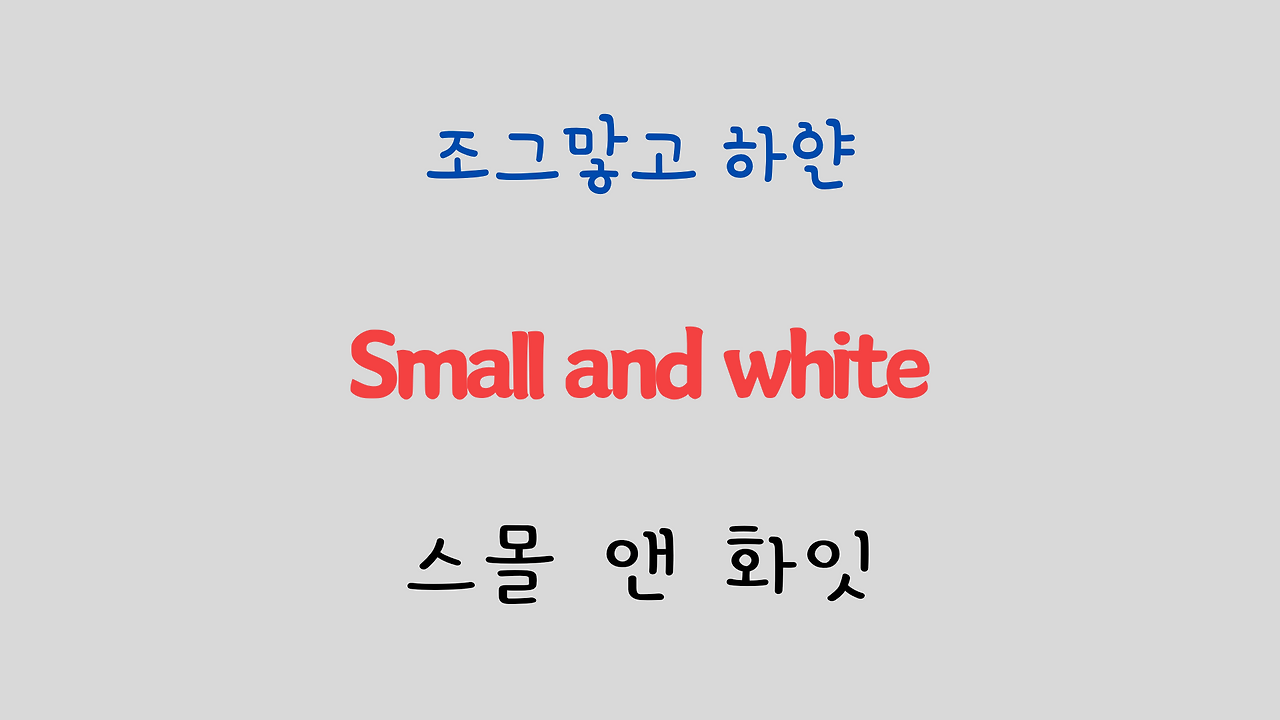 팝송 영어 Edelweiss 가사 해석 발음 원리 - 영화 Sound of Music OST 5 ywAAAAAAQABAAACAUwAOw==