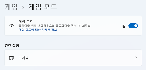 윈도우 11 노트북 PC 게임 할 때 게임모드 사용하기 | 효과, 단점, 단축키 3 ywAAAAAAQABAAACAUwAOw==